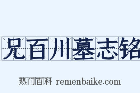 兄百川墓志铭是什么意思的图片